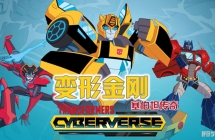 ���ν��: ����̹���� Transformers: Cyberverse ���İ��1/2��ȫ36������1080P����