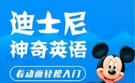 ��ʿ������Ӣ��Disney Magic English ȫ��32����ƵMP4+MP3+PDF���׽̲�+WORD̨�� ����