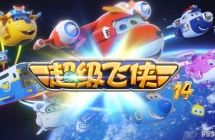 �������� Super Wings ���İ涯��Ƭ��14��20����������1080P������ƵMP4�ٶ���������