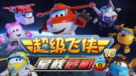 �������� Super Wings ���İ涯��Ƭ��19��20����������1080P������ƵMP4�ٶ���������