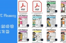CVC Fluency 12套300页自然拼读CVC单词家族组合练习作业纸