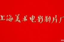 上海美术电影制片厂 修复版高清1080P画质合集51部 8090后国产经典动画片的回忆下载
