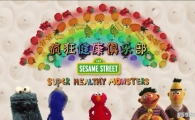 ��񽡿����ֲ� Super Healthy Monsters Ӣ�İ�ȫ26��Ӣ�����ָ���1080P��ƵMP4����