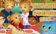 С�ϻ������ Daniel Tiger's Neighborhood ���İ������ȫ40���������ָ���1080P����