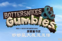 �������ս���� Bottersnikes and Gumbles ���İ�ȫ52���������ָ���1080P��ƵMP4