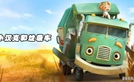 С���˺������� Trash Truck ���İ��һ��ȫ12���������1080P��ƵMP4�ٶ���������