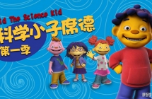 ��ѧС��ϯ�� Sid the Science Kid ���İ�ȫ66���������1080P��ƵMP4�ٶ���������