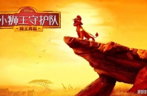 Сʨ���ػ��� The Lion Guard ���İ��1/2��ȫ58���������1080P��ƵMKV�ٶ���������