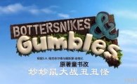 �������ս���� Bottersnikes and Gumbles ���İ�ȫ52���������ָ���1080P��ƵMP4