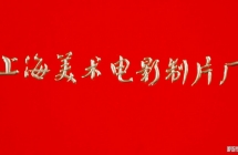 《上海美术电影制片厂》动画合集（1941-2010）全
