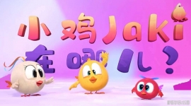 С��Jaki���Ķ� Where's Chicky Ĭ�綯��Ƭ������ȫ52������1080P��ƵMP4�ٶ���������