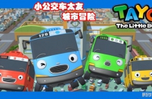 С̫ѳð Tayo the little bus İȫ131080PƵMP4