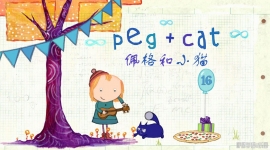 ����Сè Peg+Cat ������ѧ���ɶ���ȫ80������1080P��ƵMP4��ʽ�ٶ���������