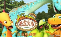 ������֮�޳����� Dinosaur train Ӣ�İ�ȫ52��Ӣ����Ӣ˫�ָ���1080P��ƵMP4����
