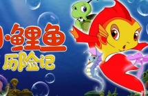 С�������ռ� The Adventures of Little Carp ȫ52���������1080��ƵMP4��ʽ�ٶ�����