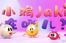 С��Jaki���Ķ� Where's Chicky Ĭ�綯��Ƭ������ȫ52������1080P��ƵMP4�ٶ���������