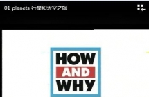 《How and Why》什么是什么 科普动画 中英双语发音中文字幕26集