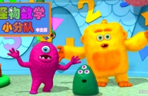 ������ѧС�ֶ� Monster Math Squad ���İ��1/2��ȫ50���������ָ���1080P��ƵMP4