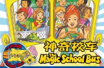 神奇校车 Magic School Bus 中文版第1/2/3/4季全52集国语中字480视频MKV百度网盘下载