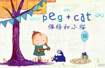 ����Сè Peg+Cat ������ѧ���ɶ���ȫ80������1080P��ƵMP4��ʽ�ٶ���������