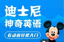 ��ʿ������Ӣ��Disney Magic English ȫ��32����ƵMP4+MP3+PDF���׽̲�+WORD̨�� ����