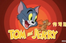 猫和老鼠 Tom and Jerry 英文版全157集英语中字高清[4K]2160P视频MP4百度网盘下载