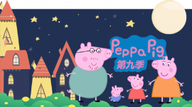 小猪佩奇 国语版第9季全39集 1080P高清 Peppa Pig