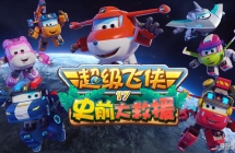 �������� Super Wings ���İ涯��Ƭ��17��20����������1080P������ƵMP4�ٶ���������