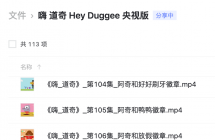 �� ���� Hey Duggee ���Ӱ� 113��