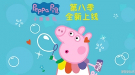 小猪佩奇 Peppa Pig 中文版第八季全45集国语中文字幕高清1080P视频MP4百度网盘下载
