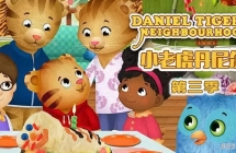 С�ϻ������ Daniel Tiger's Neighborhood ���İ������ȫ40���������ָ���1080P����