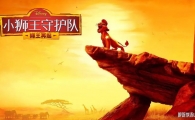 Сʨػ The Lion Guard İ1/2ȫ581080PƵMKVٶ