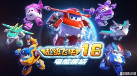 �������� Super Wings ���İ涯��Ƭ��16��20����������1080P������ƵMP4�ٶ���������