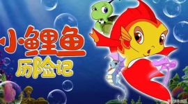 С�������ռ� The Adventures of Little Carp ȫ52���������1080��ƵMP4��ʽ�ٶ�����