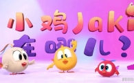 С��Jaki���Ķ� Where's Chicky Ĭ�綯��Ƭ������ȫ52������1080P��ƵMP4�ٶ���������
