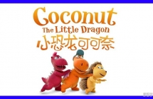 С�����ɿ��� Coconut the littledragon ���İ��1/2��ȫ104���������ָ���1080P����