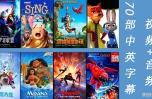 [Ӣ��ѧϰ�ر�]70����ѡ��Ӣ������Ļ��Ӱ����720P��ƵMP4��ʽ�ٶ���������