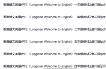 �������Ӣ��WTE��Longman Welcome to English��Сѧ�̲� 1-6�꼶pdf+mp3