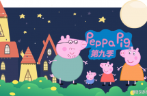 小猪佩奇 国语版第9季全39集 1080P高清 Peppa Pig