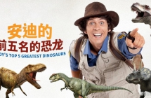 ���ϵ�ǰ�����Ŀ��� Andy's Top 5 Greatest Dinosaurs Ӣ�İ�ȫ5��Ӣ������1080P����