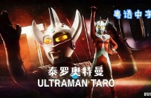 ̩�ް����� Ultraman Taro ȫ53���������ָ���1080P��ƵMKV�ٶ���������