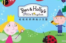 班班和莉莉的小王国 Ben&Holly's Little Kingdom 中文第1/2季全103集国语高清720P