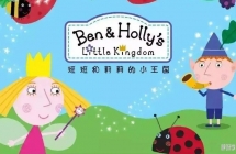 С Ben&Holly's Little Kingdom ĵ1/2ȫ103720P