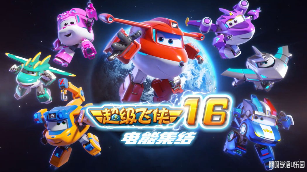 �������� Super Wings ���İ涯��Ƭ��16��20����������1080P������ƵMP4�ٶ���������