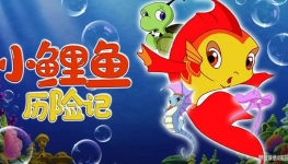 С�������ռ� The Adventures of Little Carp ȫ52���������1080��ƵMP4��ʽ�ٶ�����