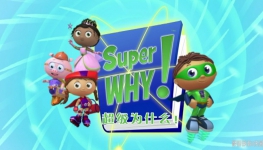 ĶħΪʲô Super Why Ӣİ1/2/3ȫ103ӢĻ1080Pٶ