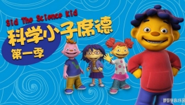 ѧСϯ Sid the Science Kid İȫ661080PƵMP4ٶ