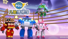 ξֲ֮ƪ ROBOCAR POLI SongSong Museum İȫ261080P