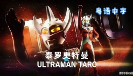 ̩ް Ultraman Taro ȫ53ָ1080PƵMKVٶ