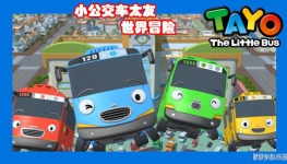 С̫ð Tayo the little bus İȫ131080PƵMP4